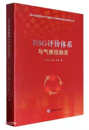 ESG评价体系与气候投融资