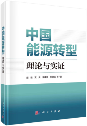 中国能源转型理论与实证