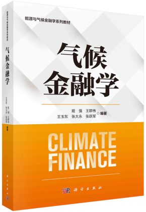 气候金融学 封面
