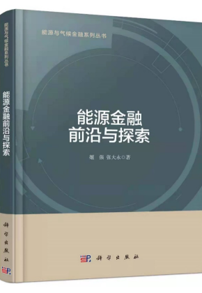 能源金融前言与探索