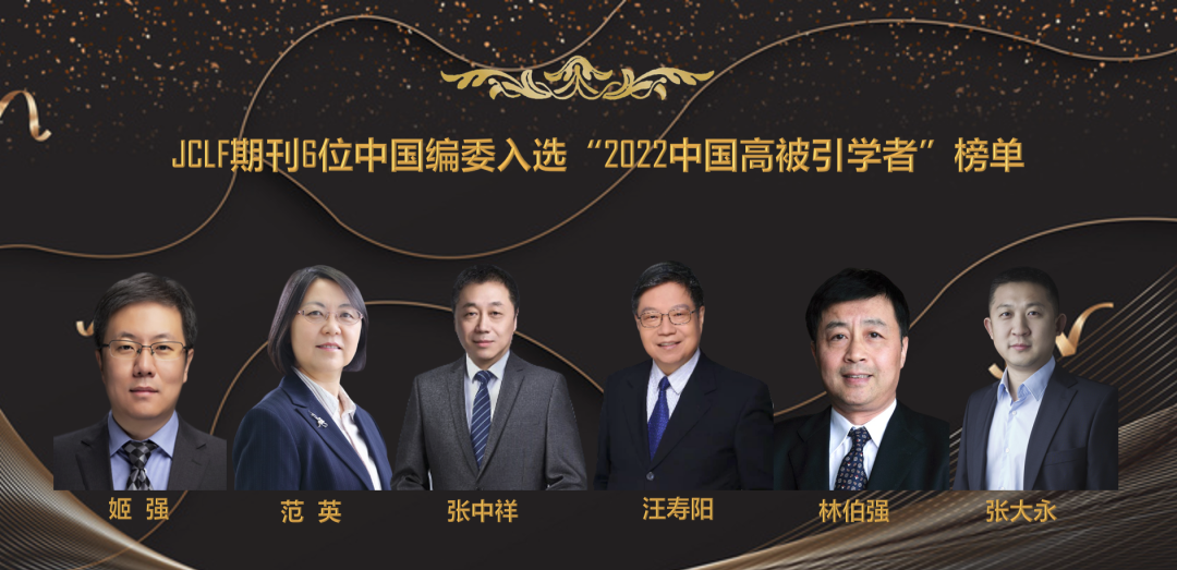 JCLF编委