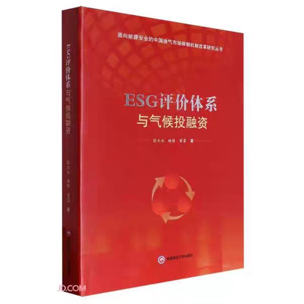 ESG评价体系与气候投融资