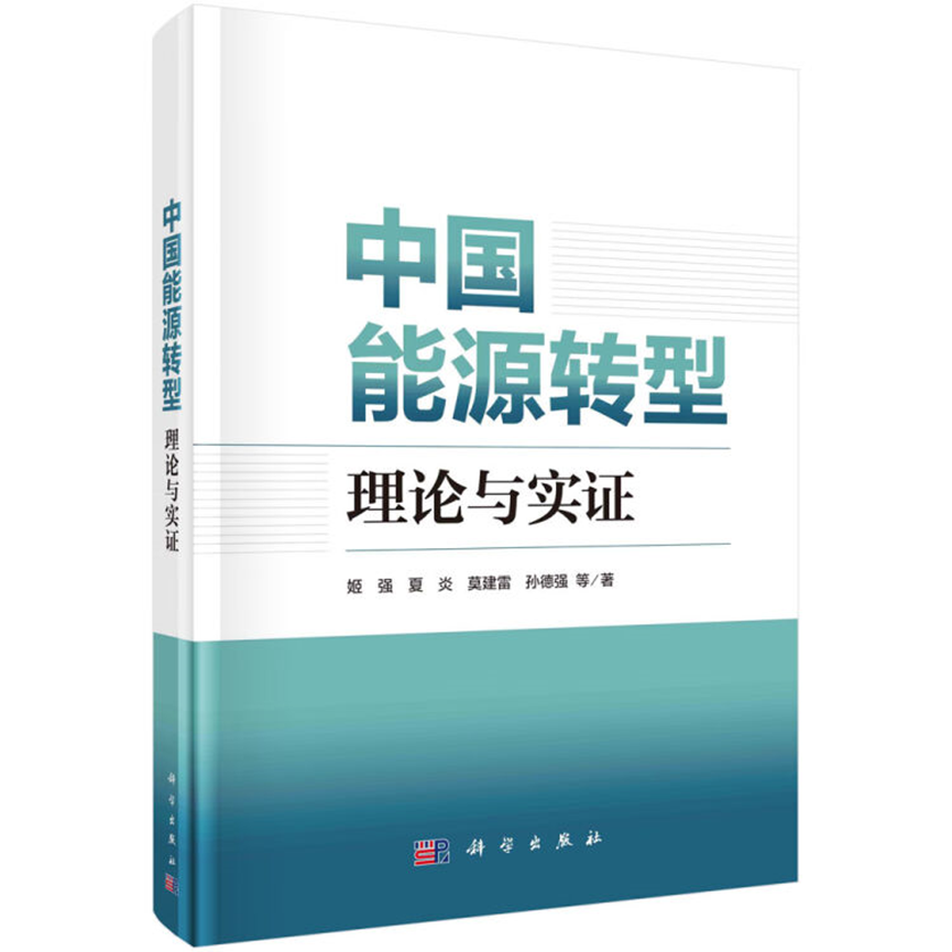 中国能源转型理论与实证