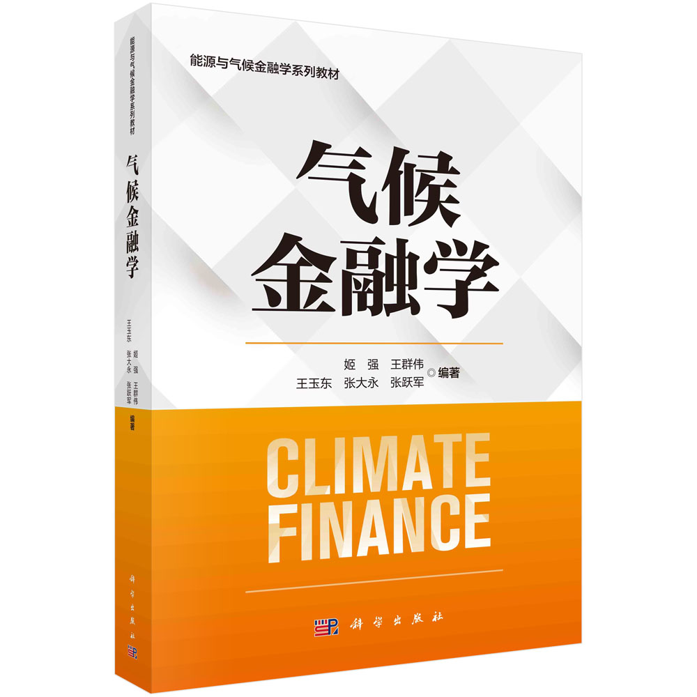 气候金融学 封面