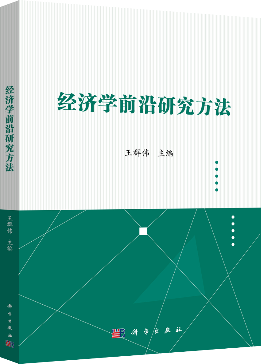 经济学前沿研究方法