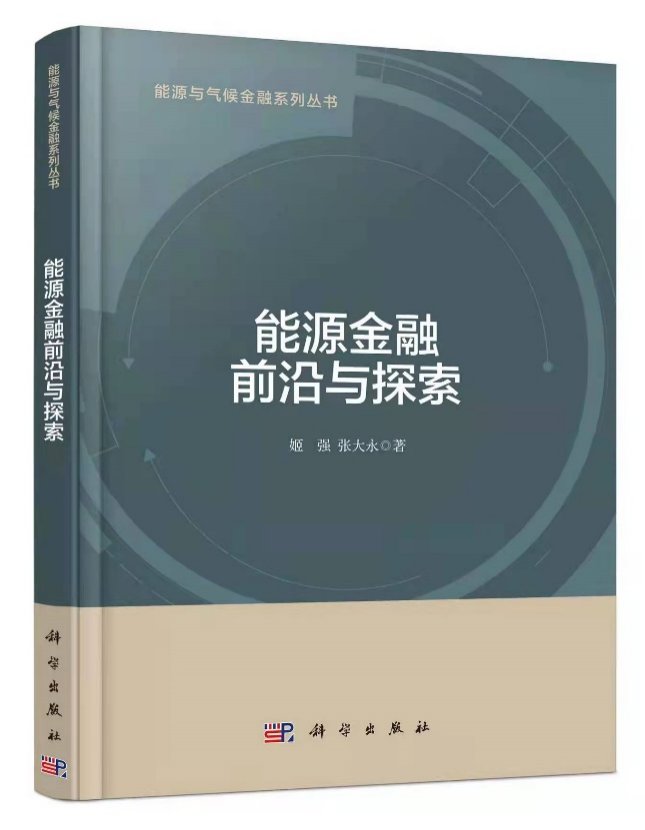 能源金融前言与探索
