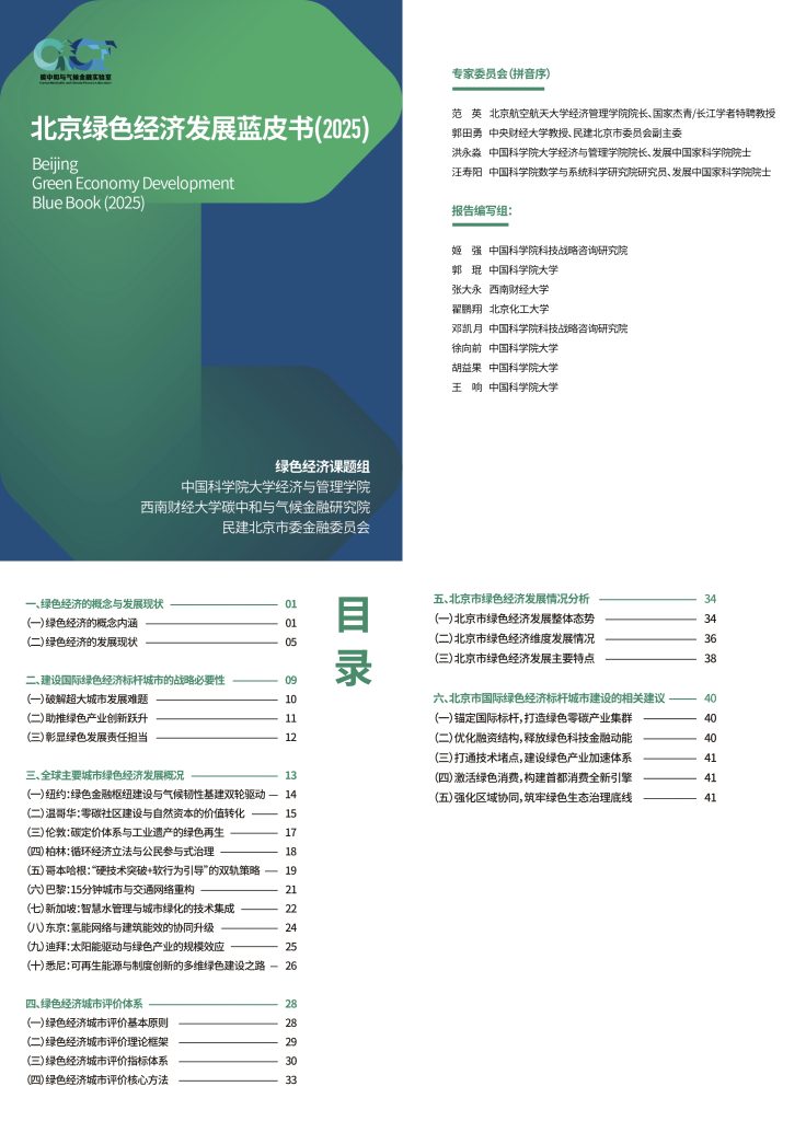 Beijing Green Economy Development Blue Book 2025 – ISETS ENERGY FINANCE ...