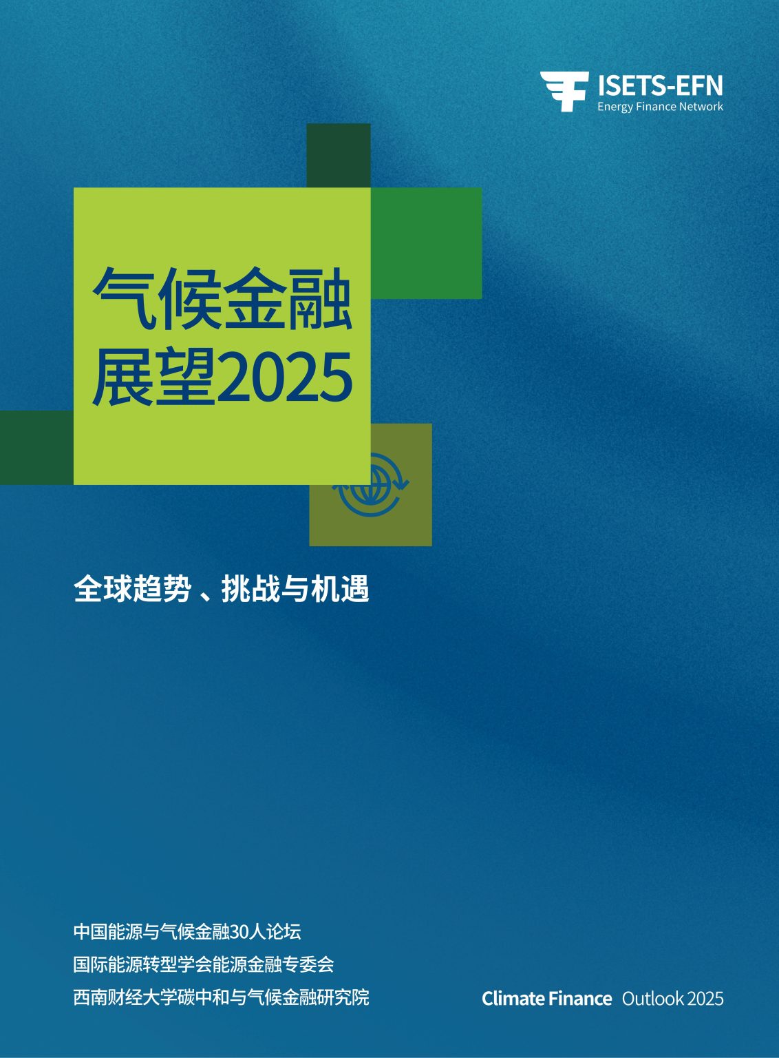 气候金融展望2025 – ISETS ENERGY FINANCE NETWORK